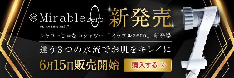 ミラブルzero新発売